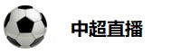 中超直播